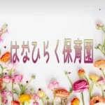 【公式】はなひらく保育園